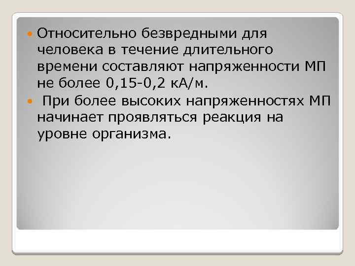 Относительно безвредными для человека в течение длительного времени составляют напряженности МП не более 0,