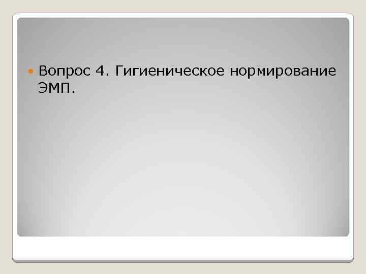  Вопрос 4. Гигиеническое нормирование ЭМП. 