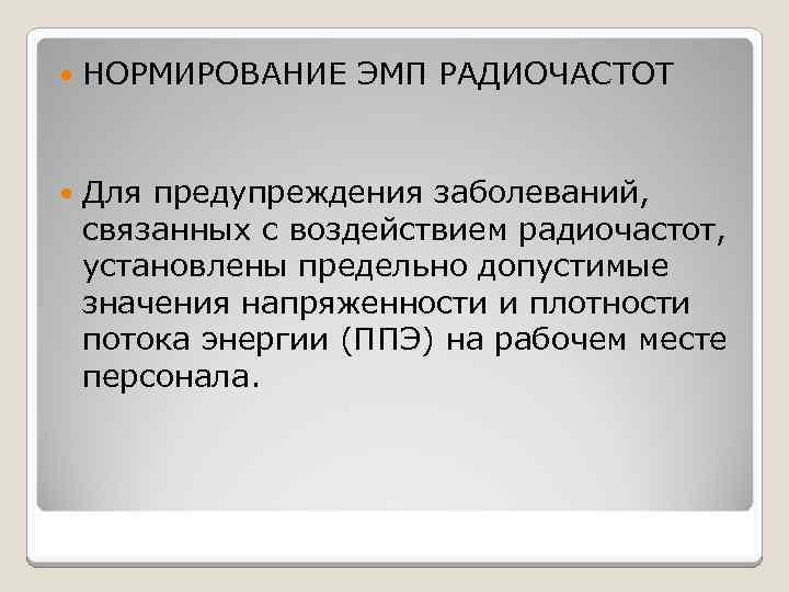  НОРМИРОВАНИЕ ЭМП РАДИОЧАСТОТ Для предупреждения заболеваний, связанных с воздействием радиочастот, установлены предельно допустимые