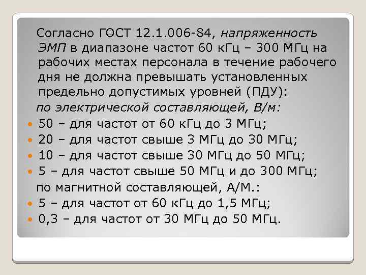 Согласно ГОСТ 12. 1. 006 -84, напряженность ЭМП в диапазоне частот 60 к. Гц