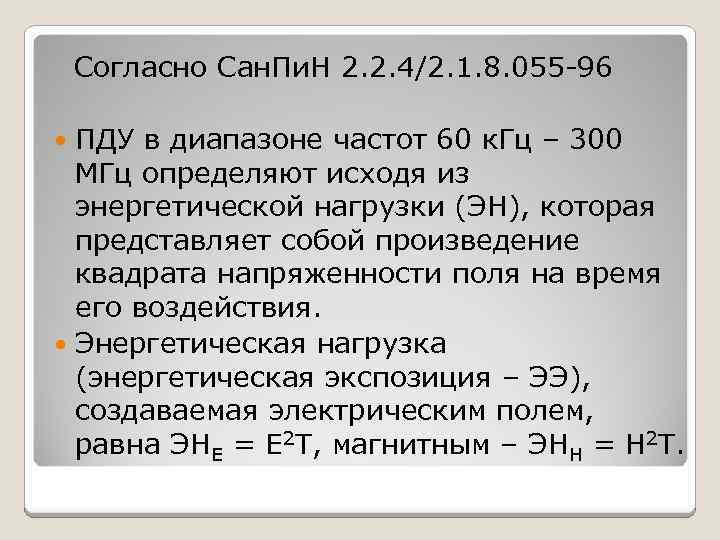 Согласно Сан. Пи. Н 2. 2. 4/2. 1. 8. 055 -96 ПДУ в диапазоне