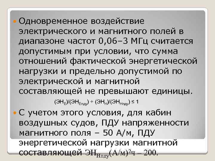  Одновременное воздействие электрического и магнитного полей в диапазоне частот 0, 06– 3 МГц