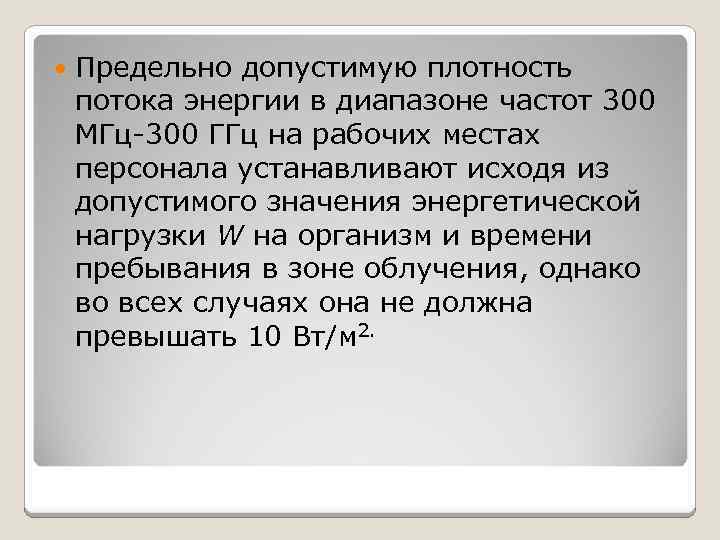  Предельно допустимую плотность потока энергии в диапазоне частот 300 МГц-300 ГГц на рабочих