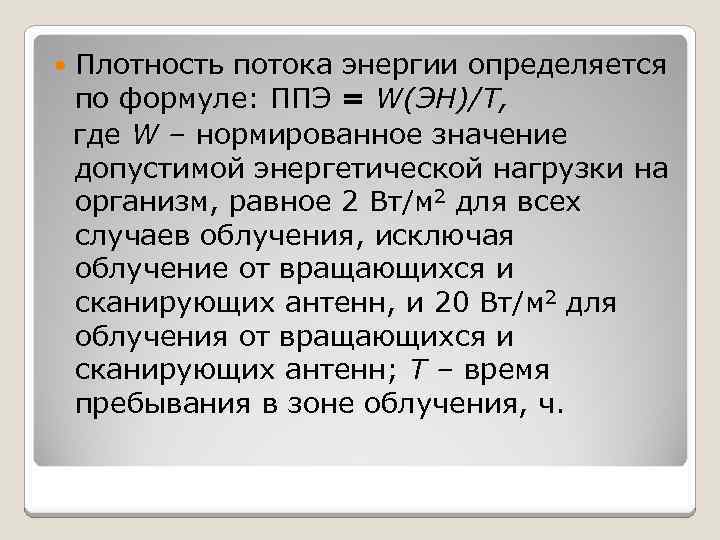  Плотность потока энергии определяется по формуле: ППЭ = W(ЭН)/T, где W – нормированное