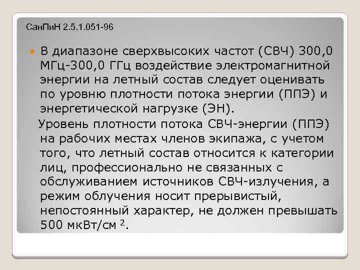 Сан. Пи. Н 2. 5. 1. 051 -96 В диапазоне сверхвысоких частот (СВЧ) 300,