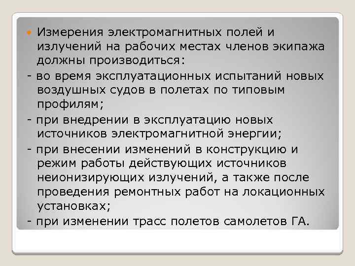  - - Измерения электромагнитных полей и излучений на рабочих местах членов экипажа должны