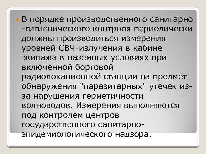  В порядке производственного санитарно -гигиенического контроля периодически должны производиться измерения уровней СВЧ-излучения в