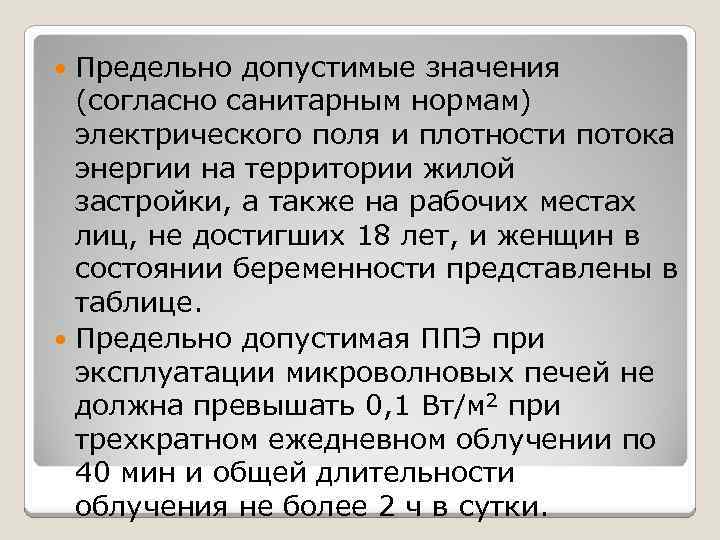 Предельно допустимые значения (согласно санитарным нормам) электрического поля и плотности потока энергии на территории