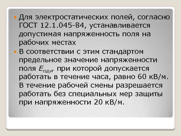 Для электростатических полей, согласно ГОСТ 12. 1. 045 -84, устанавливается допустимая напряженность поля на