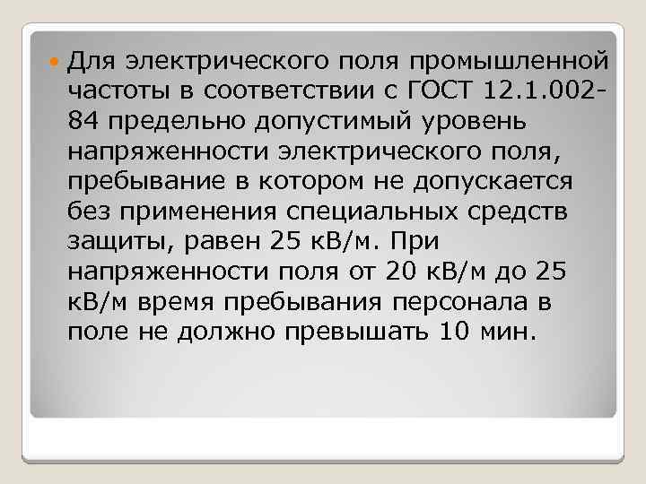  Для электрического поля промышленной частоты в соответствии с ГОСТ 12. 1. 00284 предельно