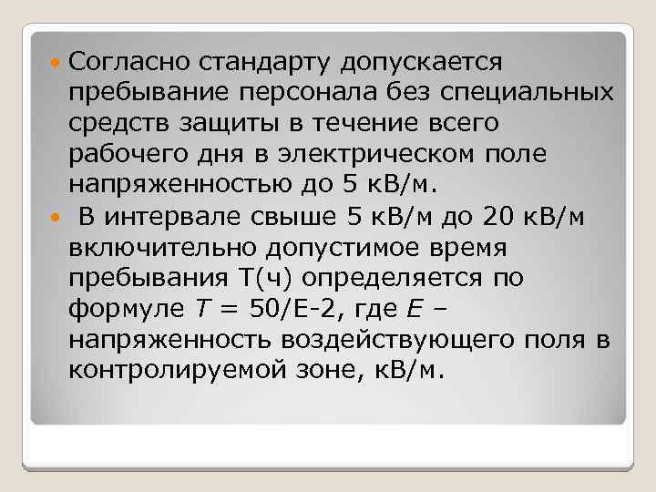 Согласно стандарту допускается пребывание персонала без специальных средств защиты в течение всего рабочего дня