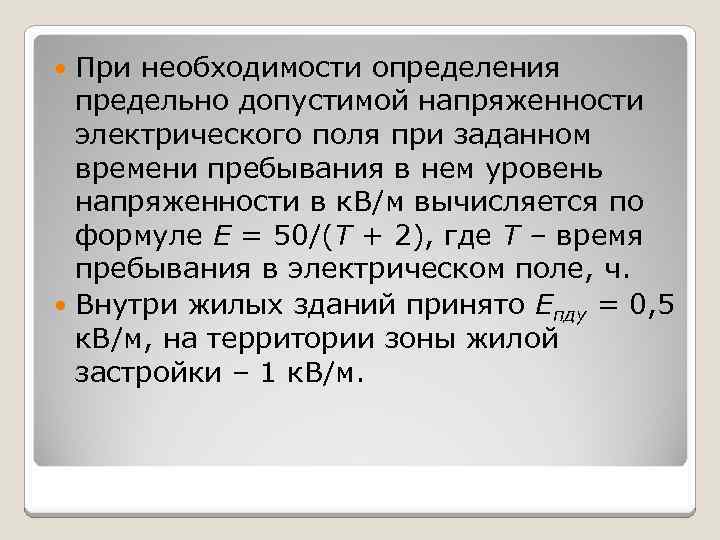 При необходимости определения предельно допустимой напряженности электрического поля при заданном времени пребывания в нем