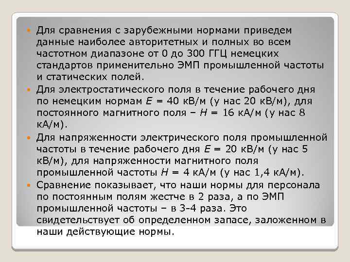 Для сравнения с зарубежными нормами приведем данные наиболее авторитетных и полных во всем частотном