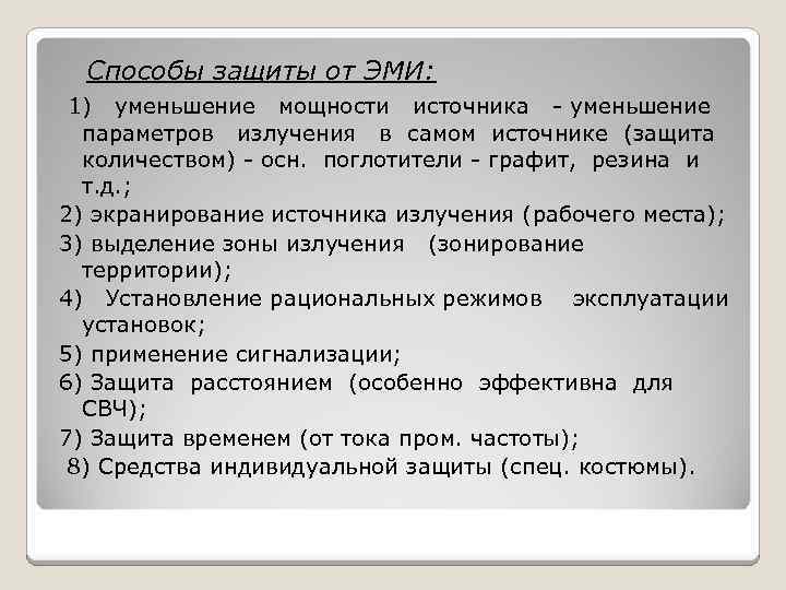 Способы защиты от ЭМИ: 1) уменьшение мощности источника - уменьшение параметров излучения в самом