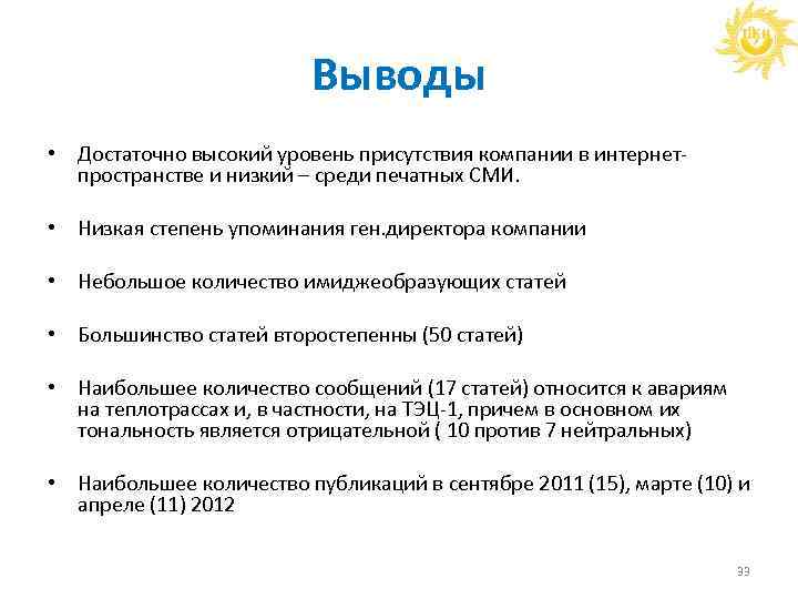 Выводы • Достаточно высокий уровень присутствия компании в интернетпространстве и низкий – среди печатных
