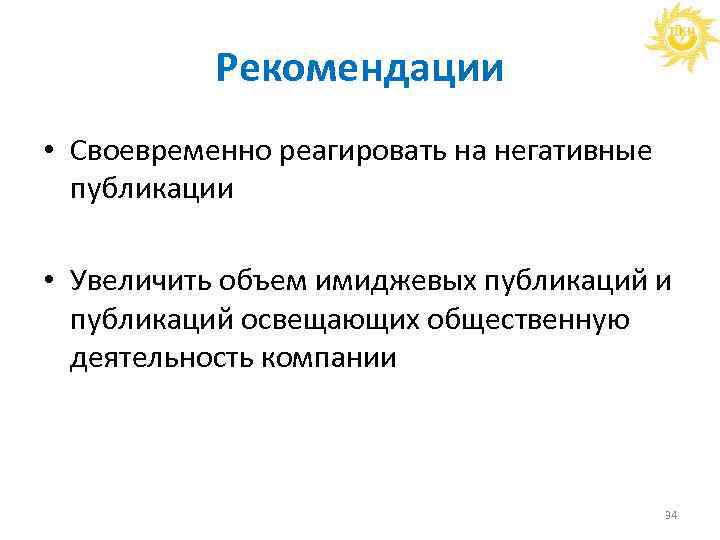 Рекомендации • Своевременно реагировать на негативные публикации • Увеличить объем имиджевых публикаций и публикаций