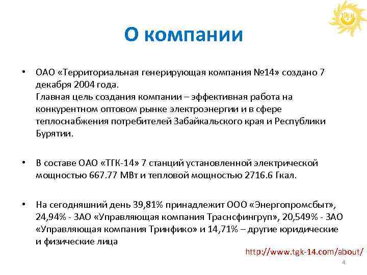 О компании • ОАО «Территориальная генерирующая компания № 14» создано 7 декабря 2004 года.