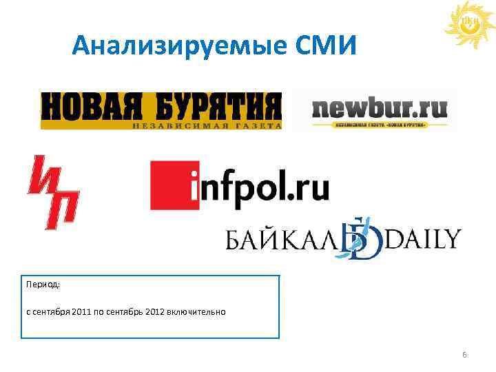 Анализируемые СМИ Период: с сентября 2011 по сентябрь 2012 включительно 6 