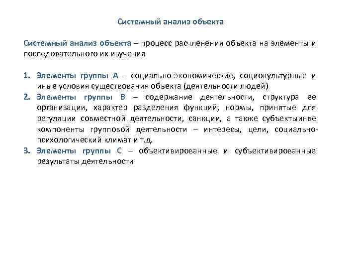 Системный анализ объекта – процесс расчленения объекта на элементы и последовательного их изучения 1.