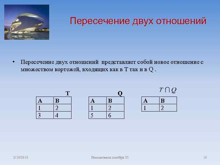 Пересечение двух отношений. Пересечение базы данных. Отношение пересечения. Операция пересечения в реляционной алгебре.