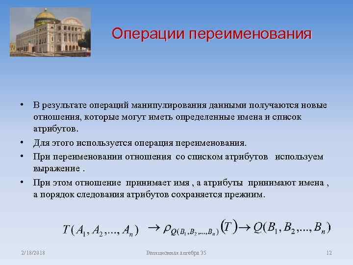 Операции переименования • В результате операций манипулирования данными получаются новые отношения, которые могут иметь