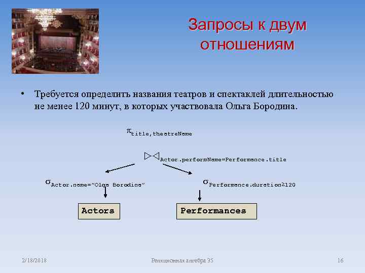 Запросы к двум отношениям • Требуется определить названия театров и спектаклей длительностью не менее