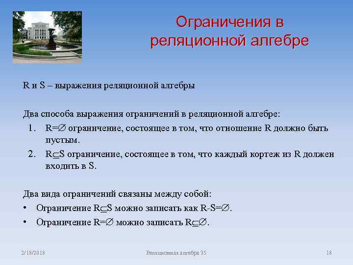 Ограничения в реляционной алгебре R и S – выражения реляционной алгебры Два способа выражения