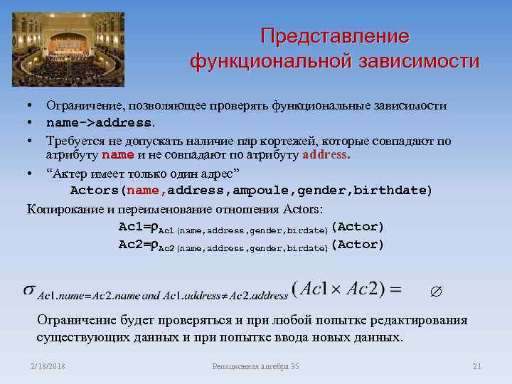 Представление функциональной зависимости • • • Ограничение, позволяющее проверять функциональные зависимости name->address. Требуется не