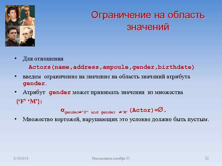 Ограничение на область значений • Для отношения Actors(name, address, ampoule, gender, birthdate) • введем