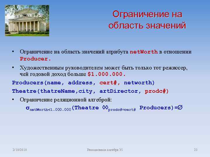 Ограничение на область значений • Ограничение на область значений атрибута net. Worth в отношении