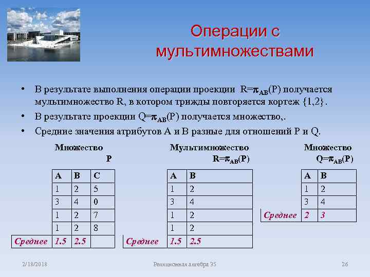 Операции с мультимножествами • В результате выполнения операции проекции R= AB(P) получается мультимножество R,