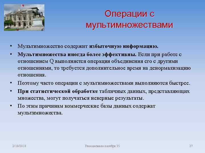 Операции с мультимножествами • Мультимножество содержит избыточную информацию. • Мультимножества иногда более эффективны. Если