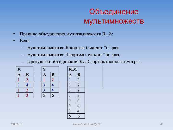 Объединение мультимножеств • Правило объединения мультимножеств R S: • Если – мультимножество R кортеж