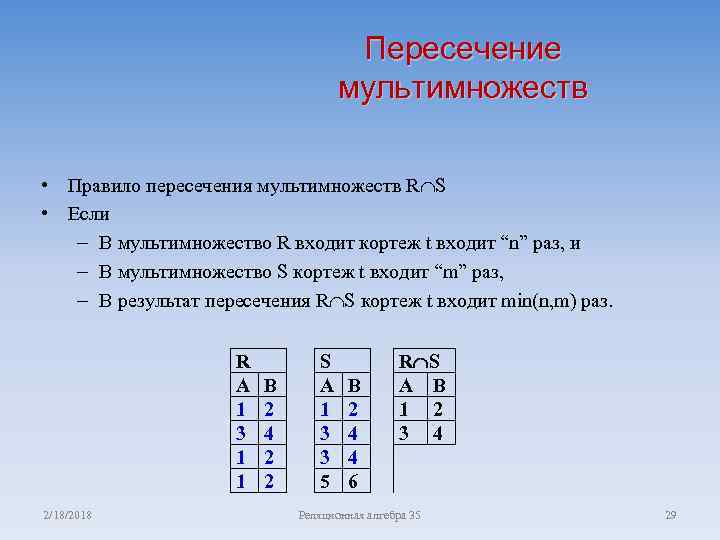 Пересечение мультимножеств • Правило пересечения мультимножеств R S • Если – В мультимножество R