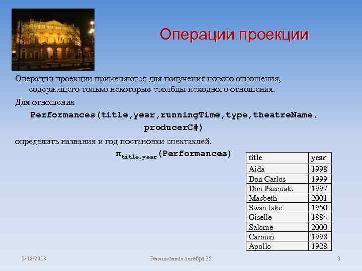 Операции проекции применяются для получения нового отношения, содержащего только некоторые столбцы исходного отношения. Для