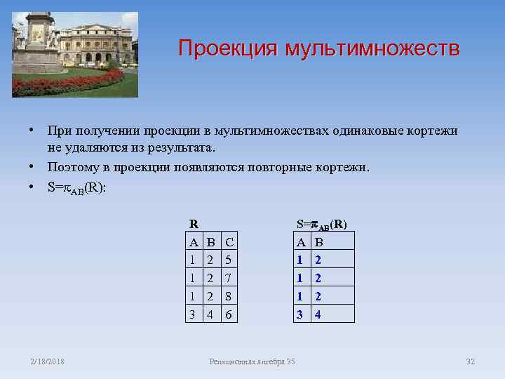Проекция мультимножеств • При получении проекции в мультимножествах одинаковые кортежи не удаляются из результата.