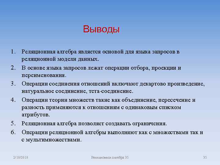Выводы 1. 2. 3. 4. 5. 6. Реляционная алгебра является основой для языка запросов