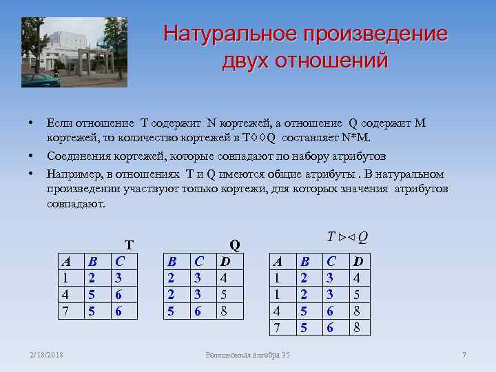 Натуральное произведение двух отношений • • • Если отношение T содержит N кортежей, а