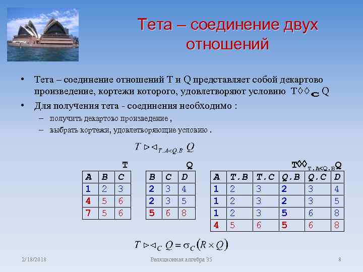 Тета – соединение двух отношений • Тета – соединение отношений T и Q представляет