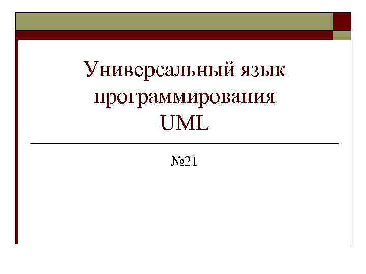 Универсальный язык программирования UML № 21 