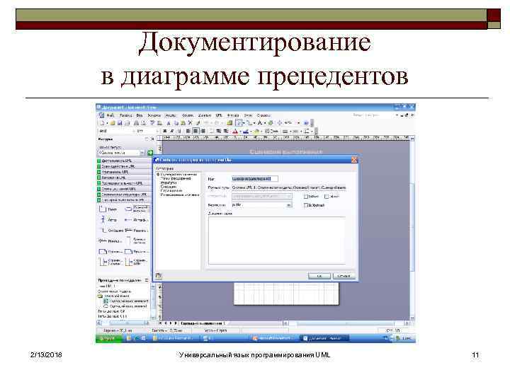Документирование в диаграмме прецедентов 2/13/2018 Универсальный язык программирования UML 11 