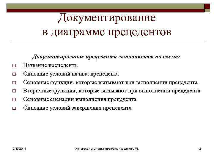 Документирование в диаграмме прецедентов o o o Документирование прецедента выполняется по схеме: Название прецедента
