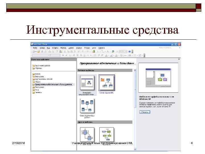 Инструментальные средства 2/13/2018 Универсальный язык программирования UML 4 