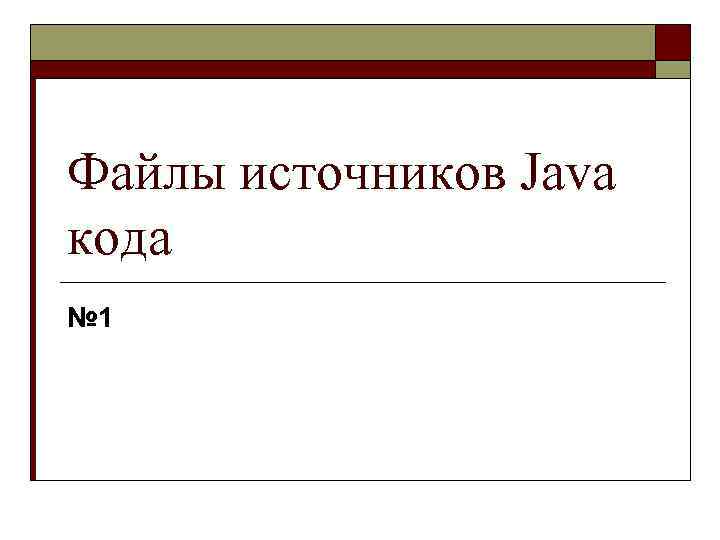 Файлы источников Java кода № 1 
