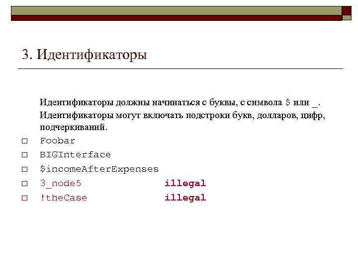 3. Идентификаторы o o o Идентификаторы должны начинаться с буквы, с символа $ или