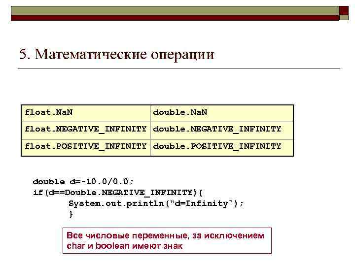 5. Математические операции float. Na. N double. Na. N float. NEGATIVE_INFINITY double. NEGATIVE_INFINITY float.