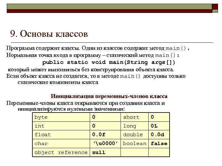 9. Основы классов Программа содержит классы. Один из классов содержит метод main(). Нормальная точка