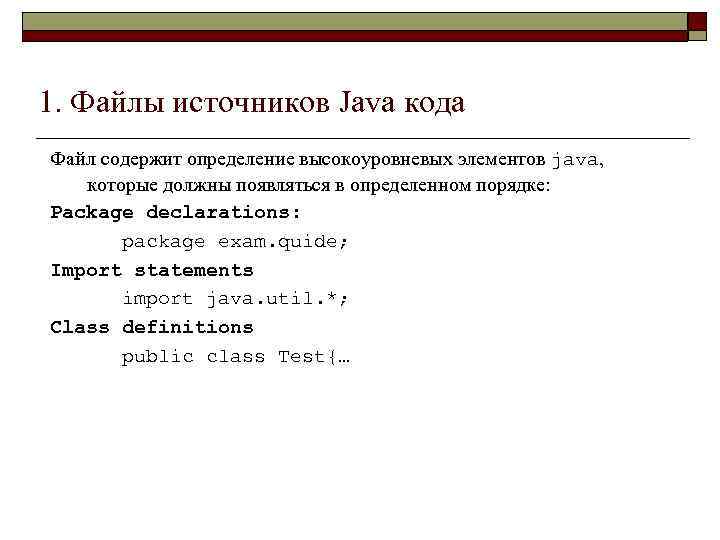 1. Файлы источников Java кода Файл содержит определение высокоуровневых элементов java, которые должны появляться