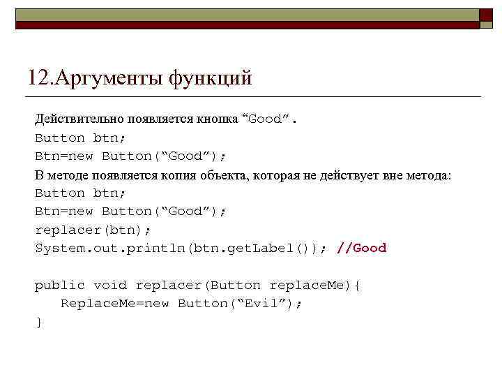 12. Аргументы функций Действительно появляется кнопка “Good”. Button btn; Btn=new Button(“Good”); В методе появляется