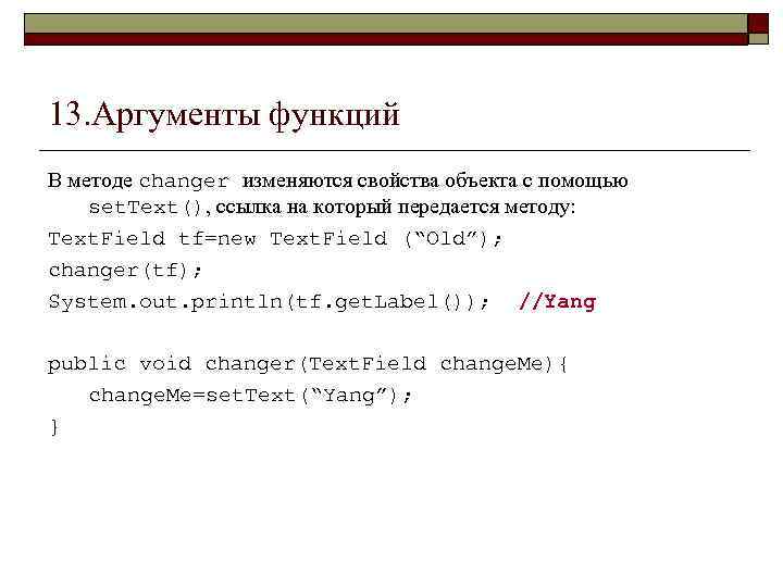 13. Аргументы функций В методе changer изменяются свойства объекта с помощью set. Text(), ссылка